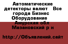 Автоматические детекторы валют - Все города Бизнес » Оборудование   . Амурская обл.,Мазановский р-н